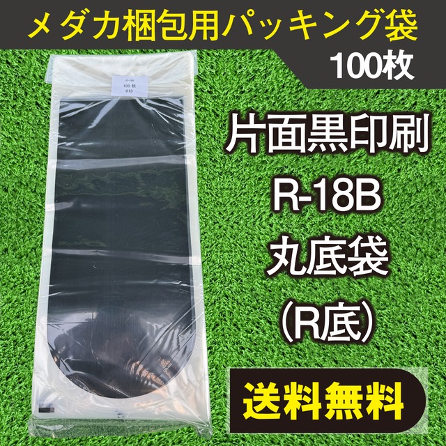 梱包用　パッキング袋　１００枚　R-18B　片面黒印刷　丸底タイプ　【送料無料】