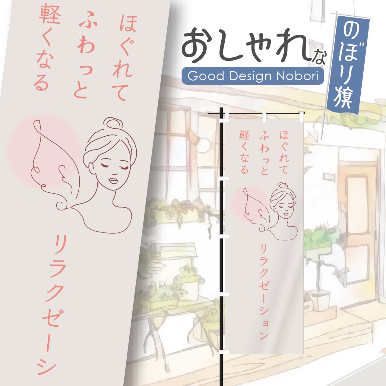 リラクゼーション もみほぐし マッサージ 整体 のぼり旗 おしゃれ のぼり オリジナルデザイン 1枚から購入可能