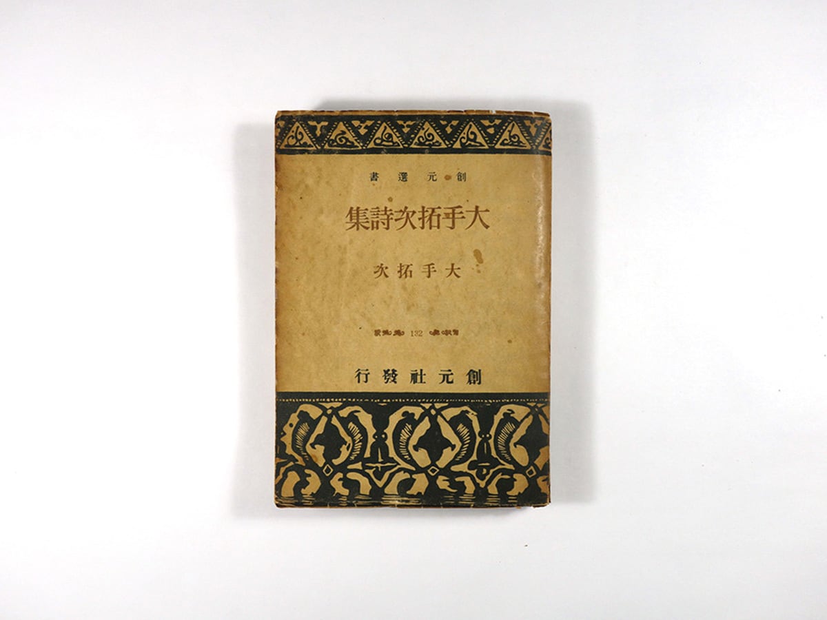 大手拓次詩集 - 創元選書 ☆難あり | bookstore ナルダ