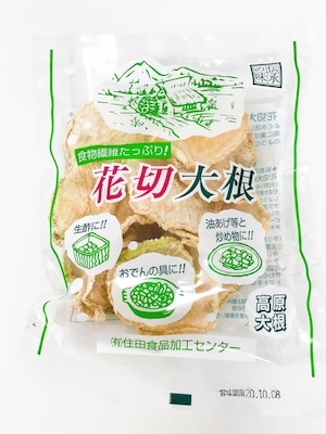 【食物繊維たっぷり】花切大根