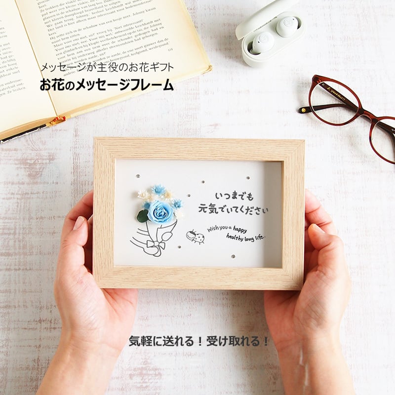 30029 敬老の日 花 メッセージ カード いつまでもお元気で