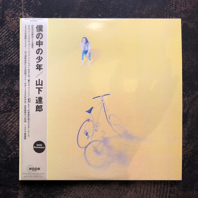 山下達郎/僕の中の少年(2020 remaster)