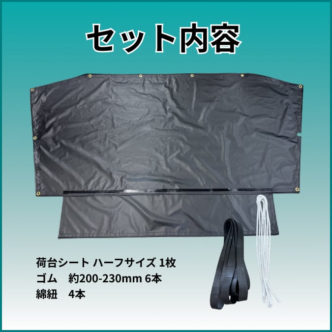 ゴムチューブ付き】軽トラ ハーフサイズ トラックシート 国産