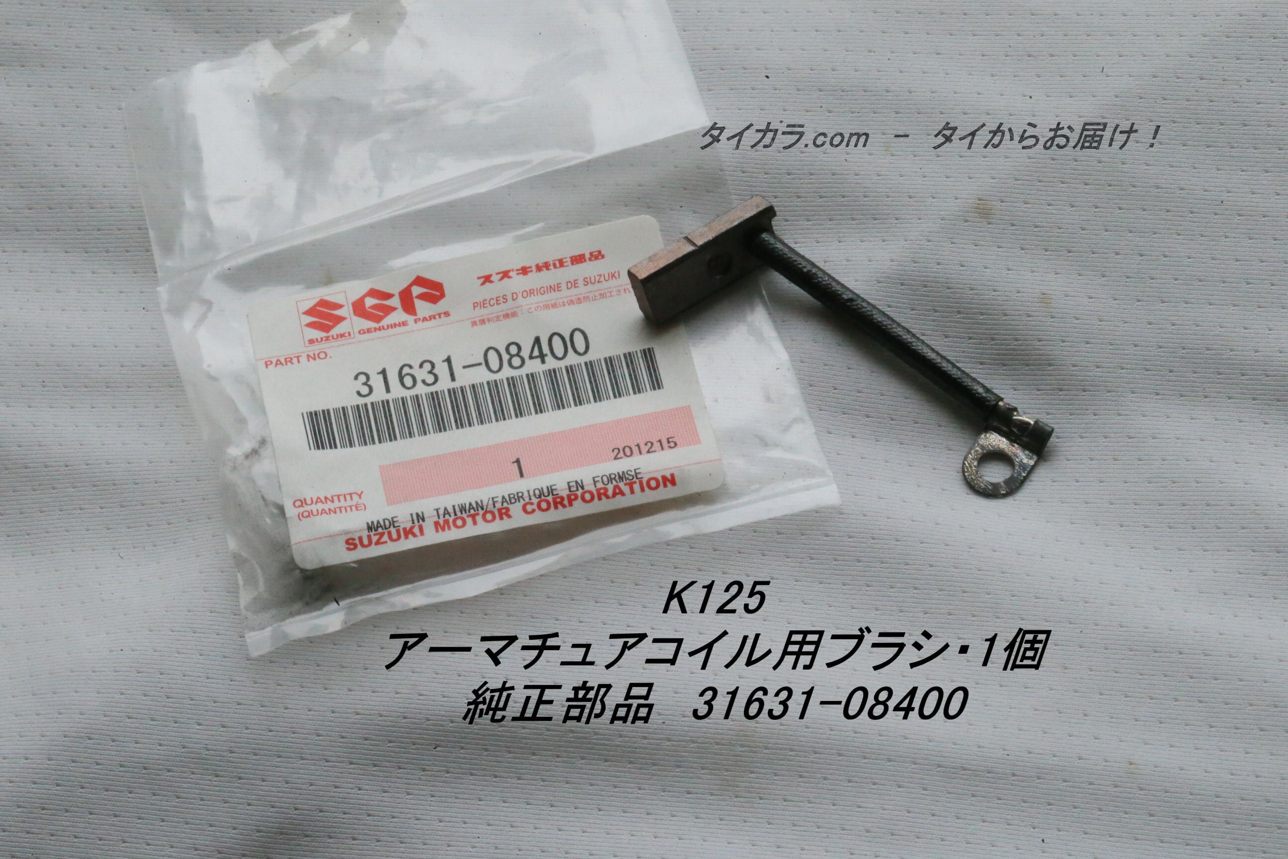 K125・最終型（S型） アーマチュアコイル用ブラシ・1個 純正部品 31631