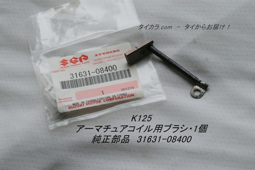 「K125・最終型（S型）　アーマチュアコイル用ブラシ・1個　純正部品 31631-08400」
