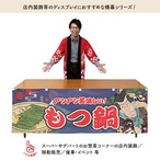 【受注生産】横幕 もつ鍋 Yakusha-e Style 紺 180×60cm 47139