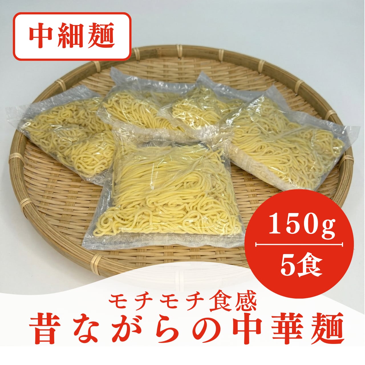 モチモチ食感 昔ながらの中華麺<150g×5食> | 梅田屋