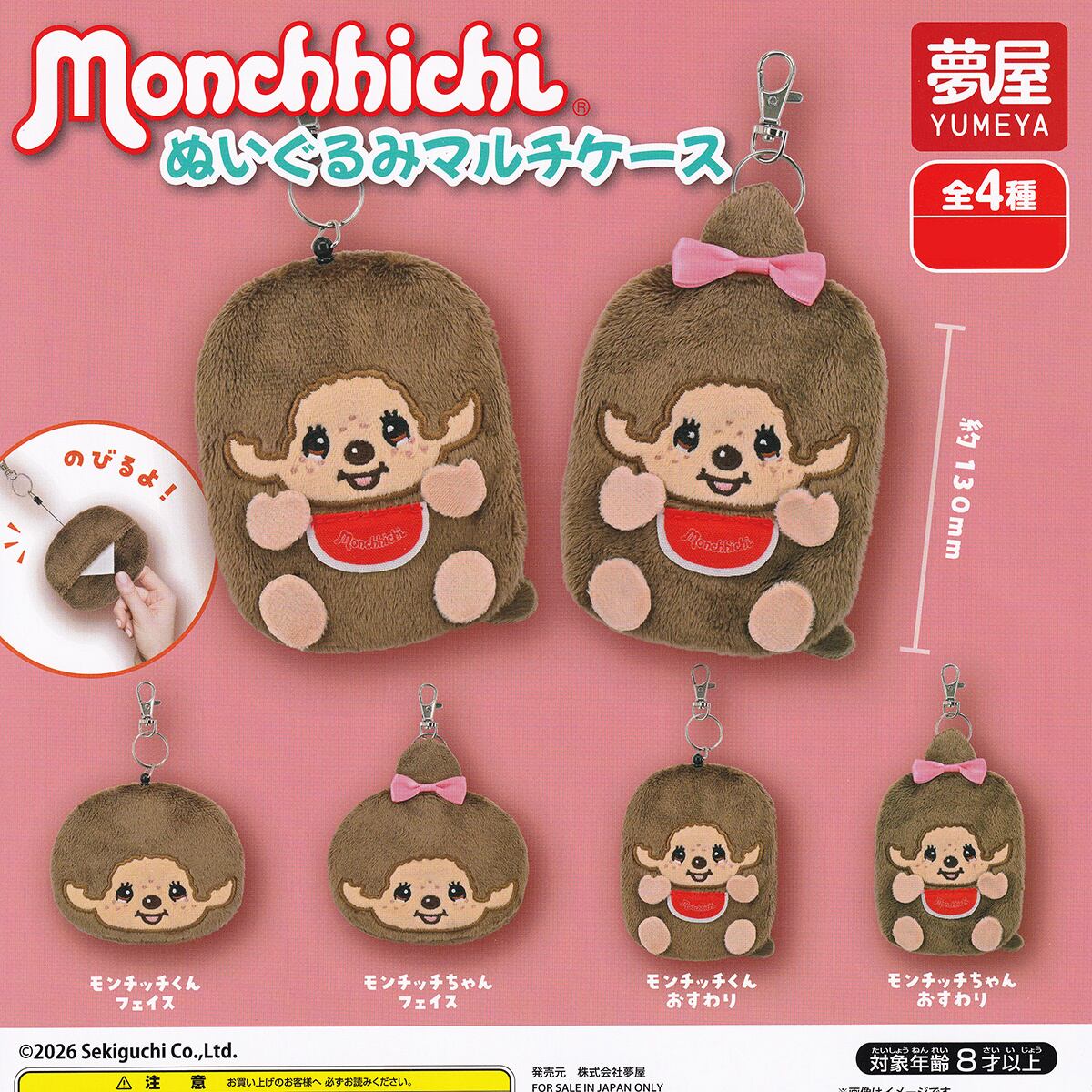 フルコンプ】 Monchhichi ぬいぐるみマルチケース 【全4種セット＋DP
