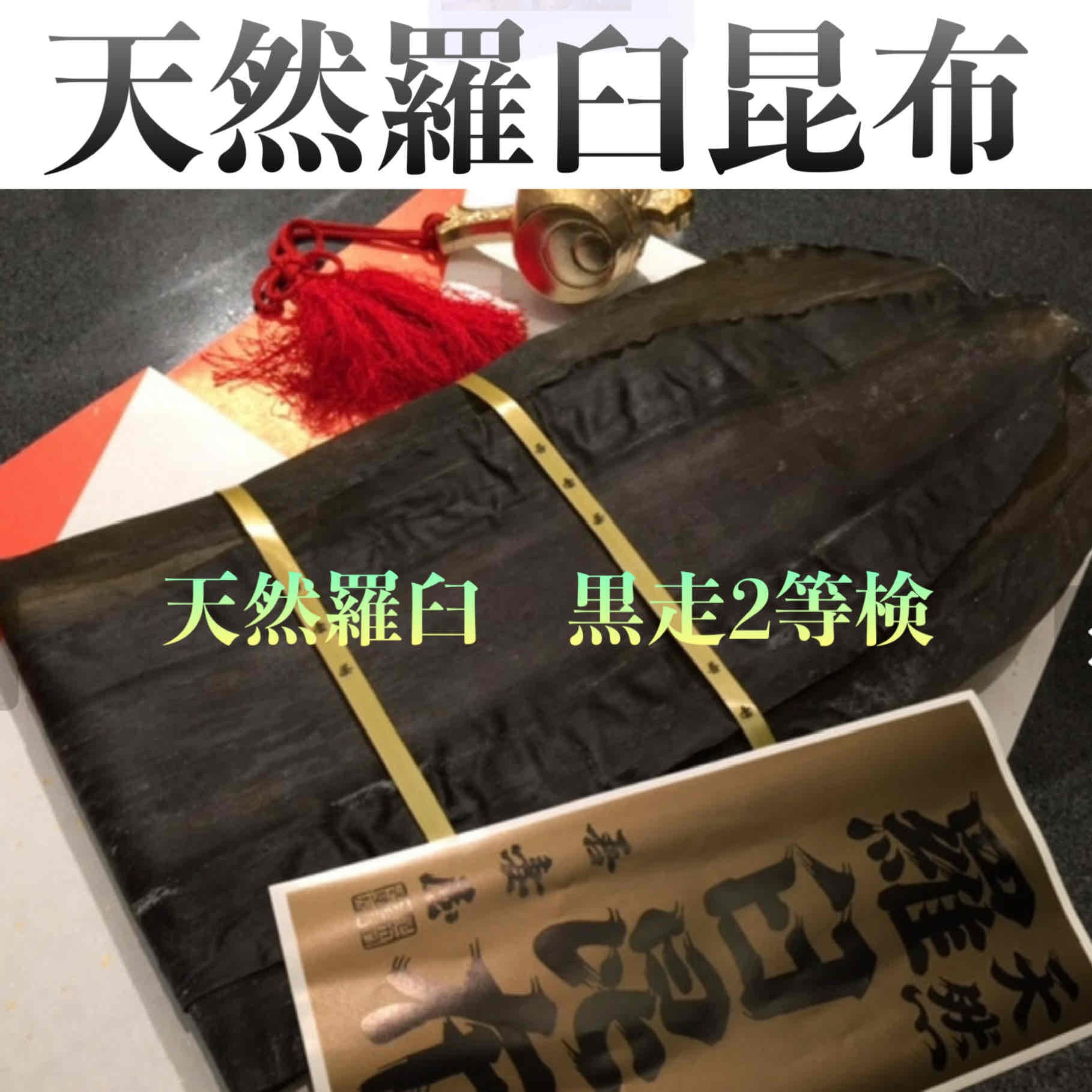 天然羅臼産黒走2等検 | 昆布専門店の吾妻屋