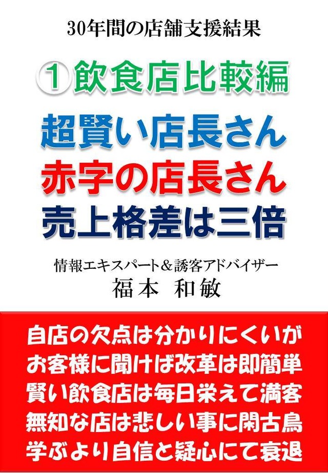 超賢い店長さん、赤字の店長さん、売上格差は三倍　飲食店編