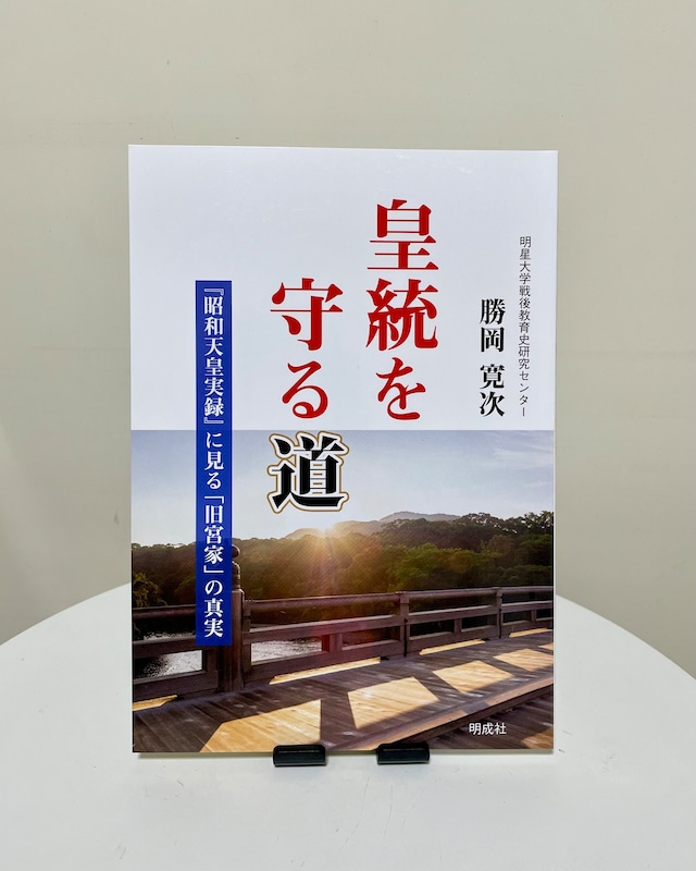 皇統を守る道－『昭和天皇実録』に見る「旧宮家」の真実