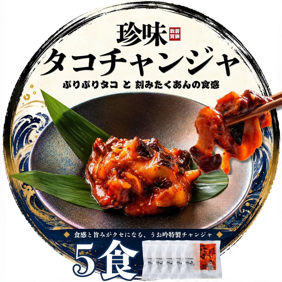 珍味タコチャンジャ 5食