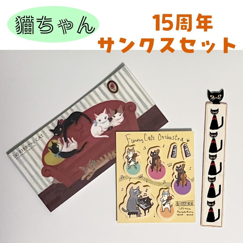 15周年サンクスセット ねこちゃん3点セット | 一筆箋 付箋 栞 | きつね
