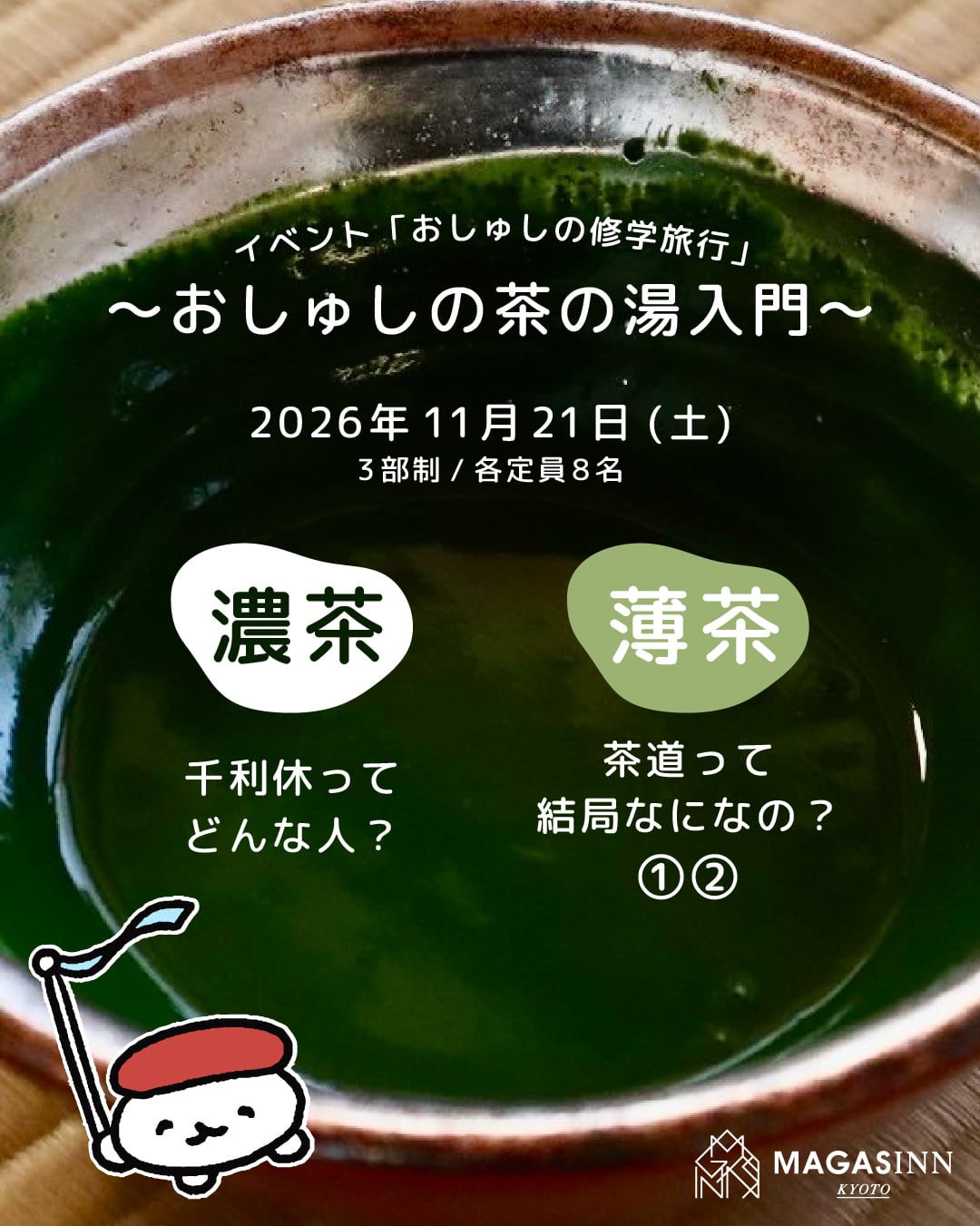 【薄茶:茶道って結局なになの?②】おしゅしの茶の湯入門 予約チケット| イベント「おしゅしの修学旅行」