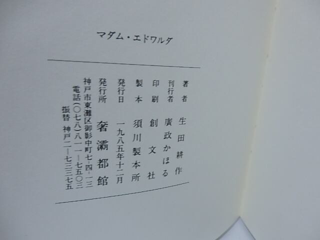マダム・エドワルダ 訳者署名入 / ジョルジュ・バタイユ 生田耕作訳