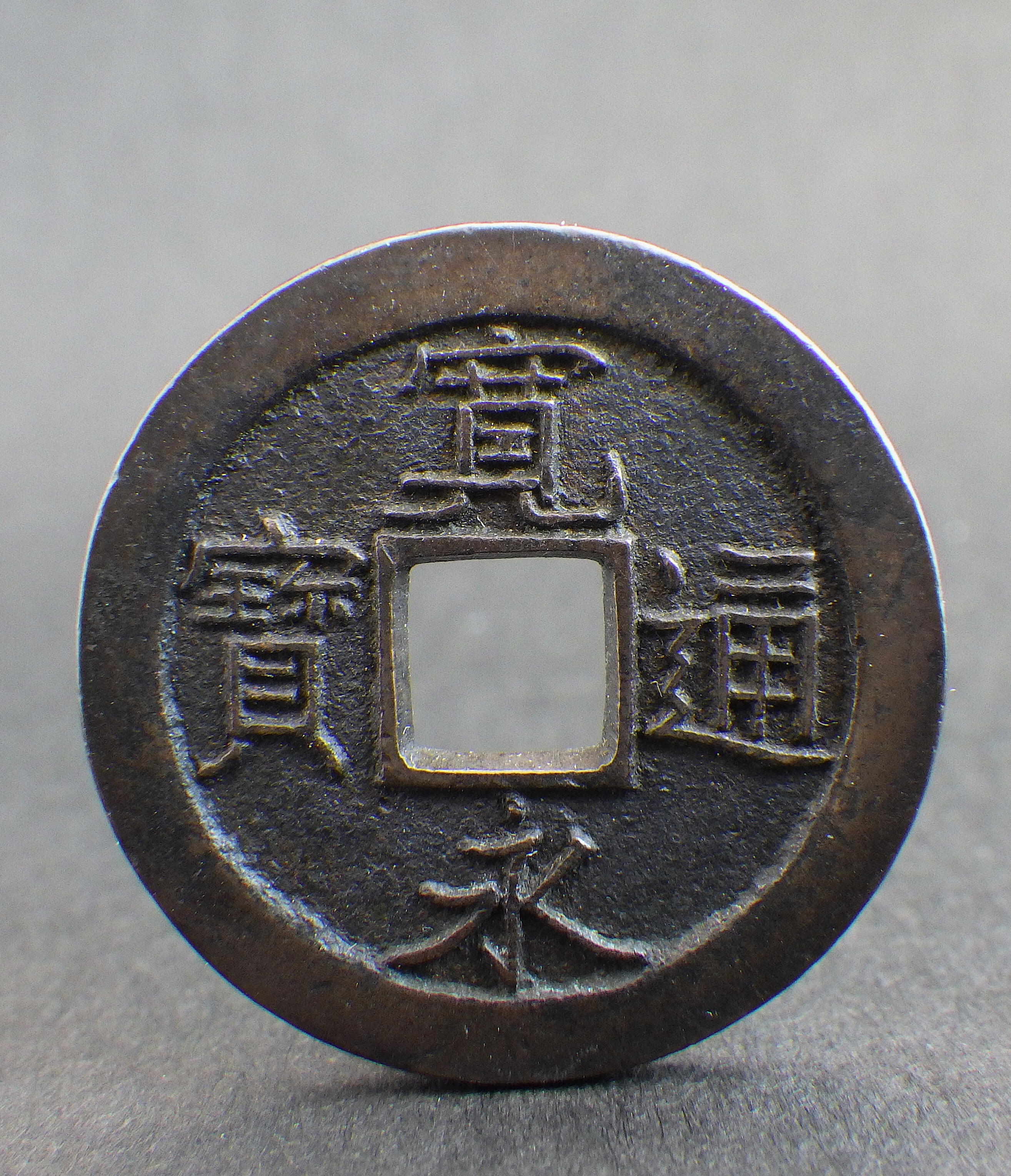 新寛永 重揮通背仙 母銭 | 古銭の店 柚成堂