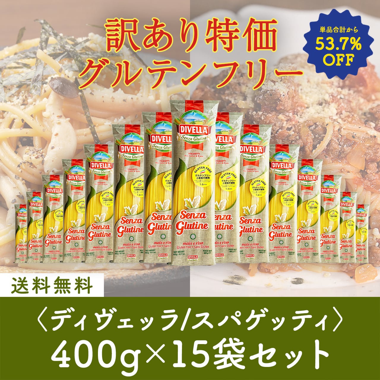 【数量限定】 ご奉仕特価の訳ありパスタセット!グルテンフリースパゲッティ 400g×15袋〈53.7%OFF&送料無料〉(B615001)