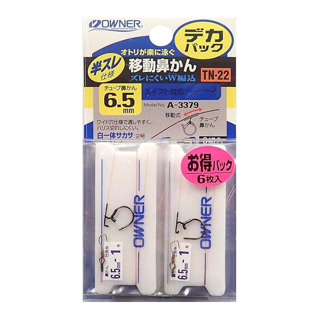 オーナー(OWNER) 33379 デカパック移動鼻かん仕掛(半スレ) TN-22 6.5