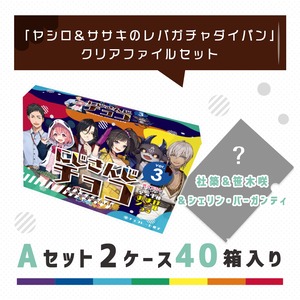 『にじさんじチョコver.3』40箱入りAセット（クリアファイルつき）