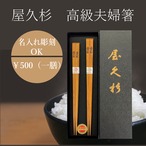 屋久杉　高級箸（夫婦）