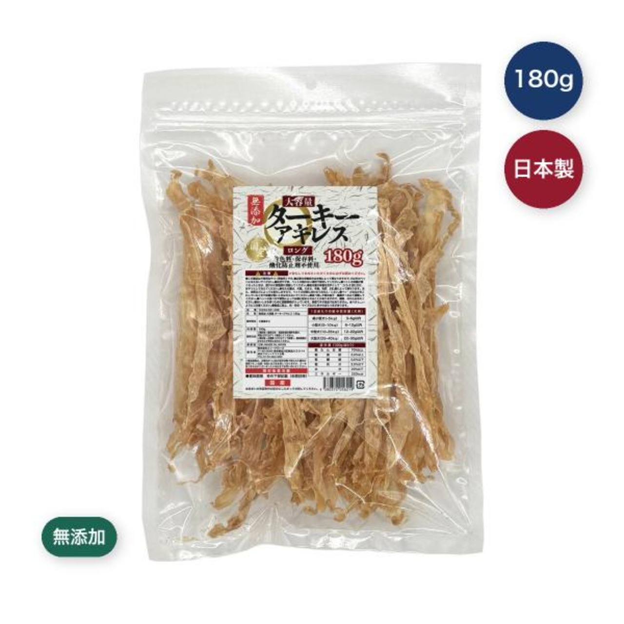 ターキーアキレス無添加 180g 愛犬用