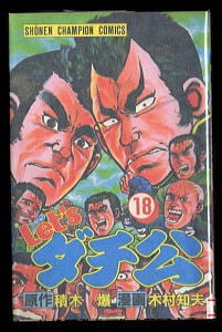 英雄失格 全6巻揃い」 唯一の単行本 初版 梶原一騎/原作 やまさき拓味
