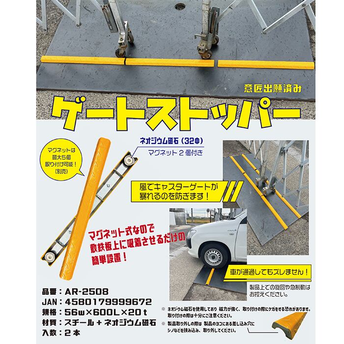 ゲートストッパー 1組（2本） AR-2508 敷鉄板に磁石で設置して