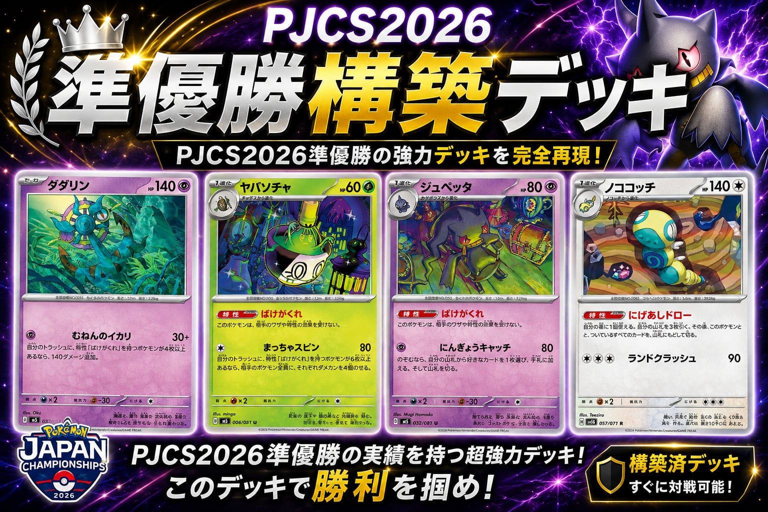 PJCS 2026 ポケモンカード3点セット PJCS 2026準優勝 ばけがくれ 構築済みデッキ | ポケモンカード専門店