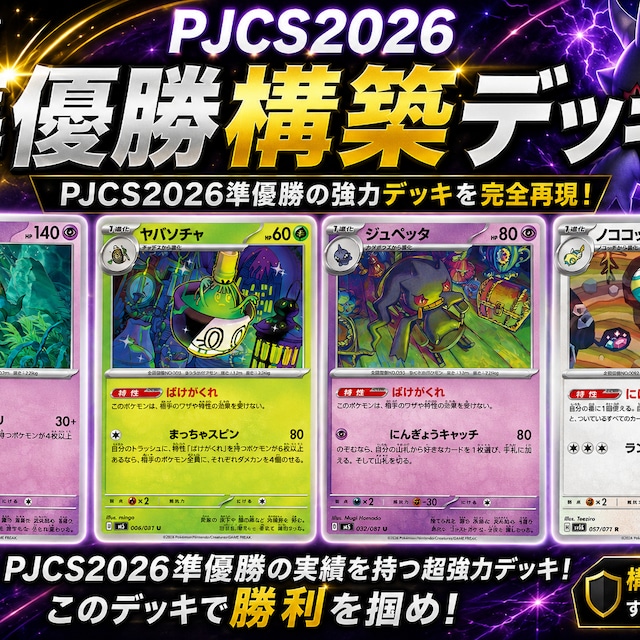 PJCS 2026準優勝 ばけがくれ 構築済みデッキ | ポケモンカード専門店 PJCS 2026準優勝 ばけがくれ 構築済みデッキ | ポケモンカード専門店