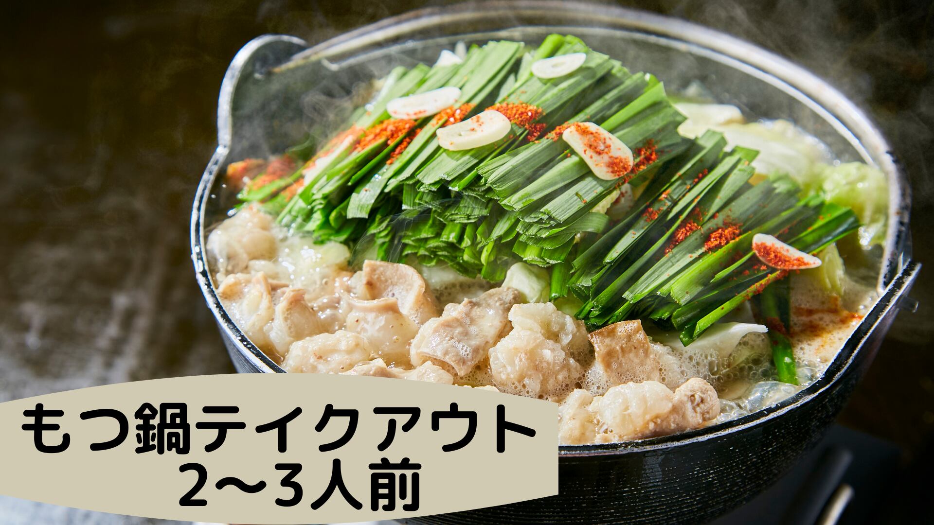 極旨!!大阪油カスもつ鍋(2~3人前) | 精肉店はらみちゃん