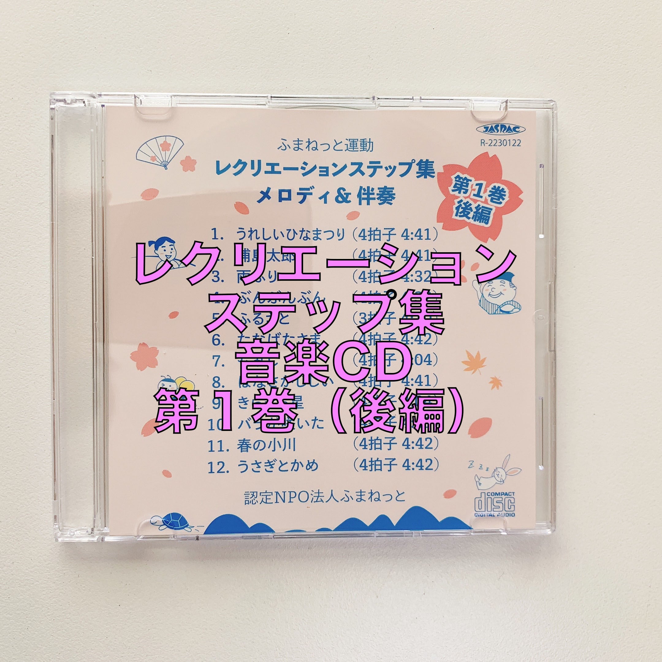 レクリエーションステップ音楽CD(第1巻・後編) | ふまねっとオンライン