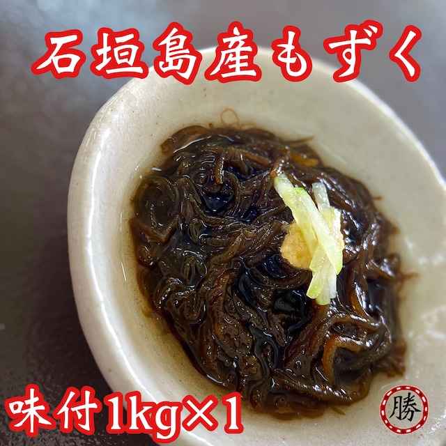 味付け1kg×1/塩もずく1㎏×1【送料込み】