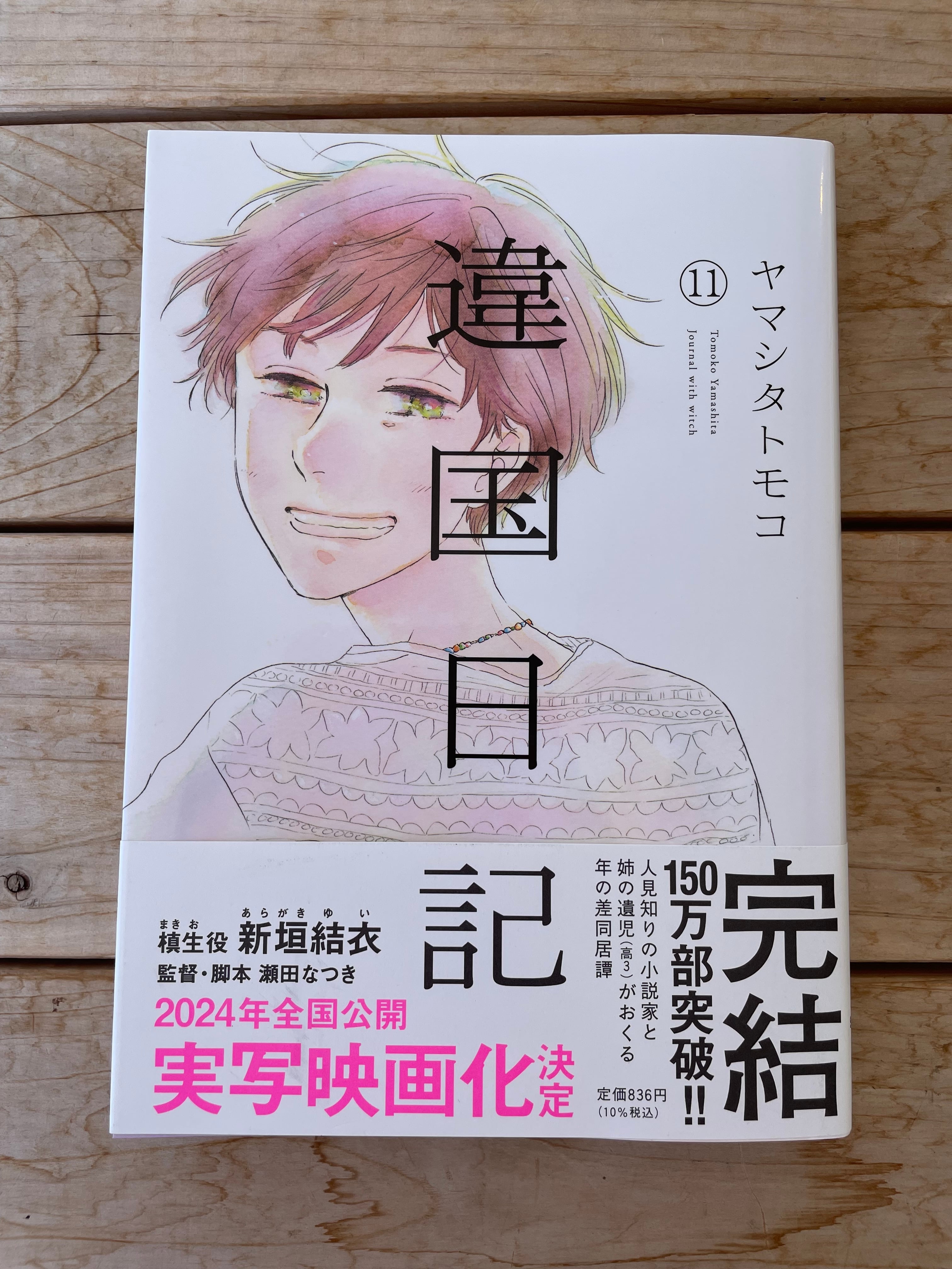 違国日記 11 ヤマシタトモコ 直筆サイン本 新品未読品 特典付き 新垣結衣