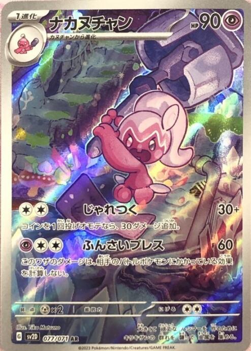 【美品】ナカヌチャン(AR)