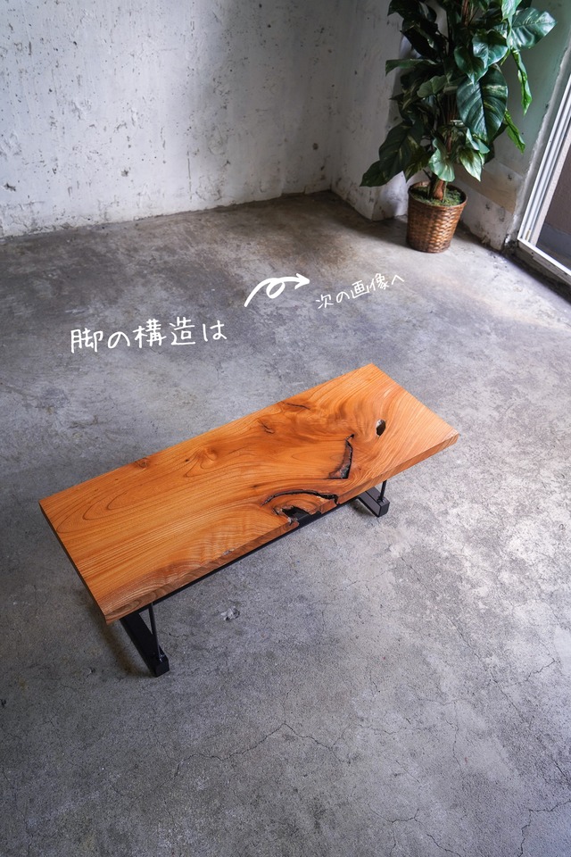 ケヤキのローテーブル