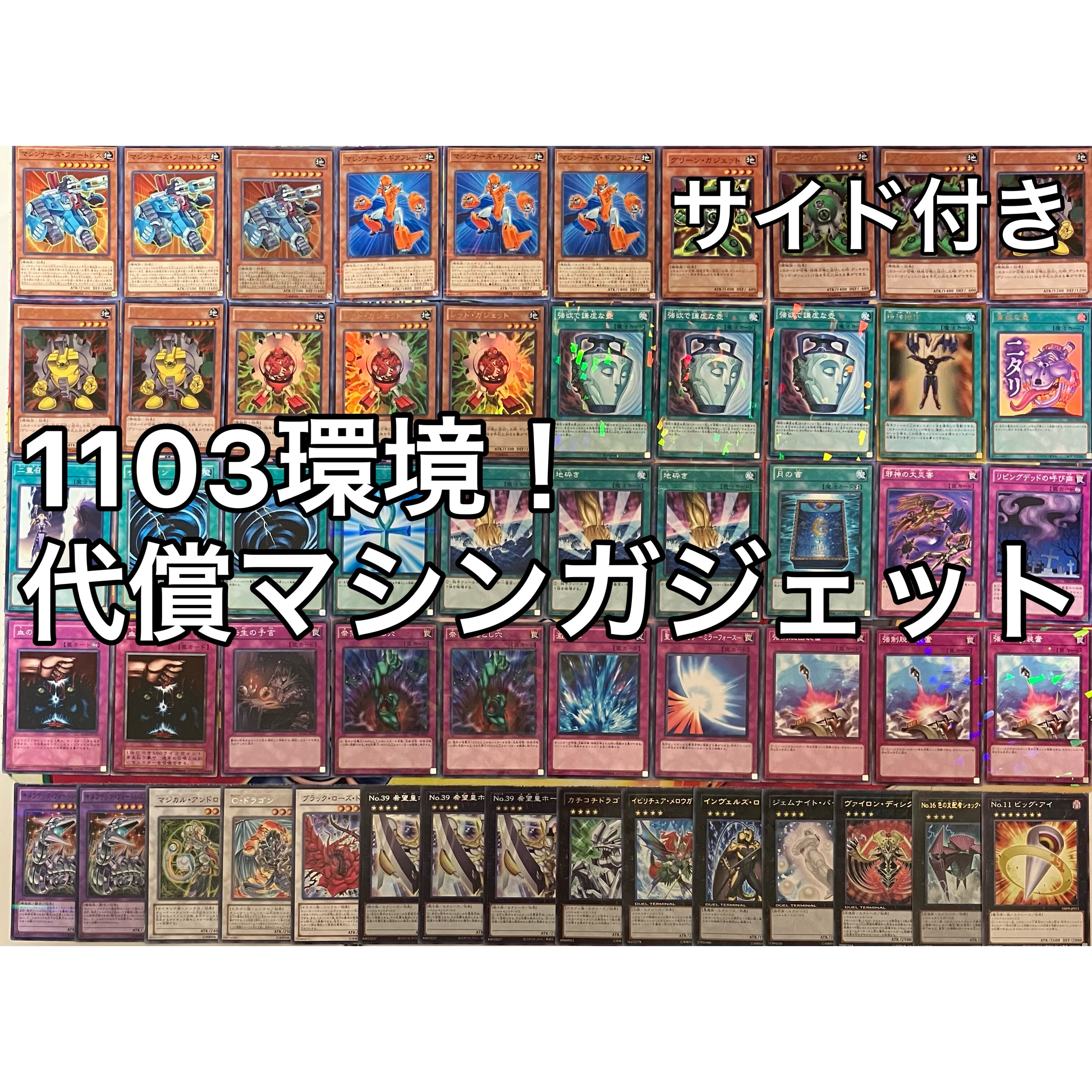 1103環境 代償マシンガジェット デッキ ゲートボール 遊戯王 | PAY ID
