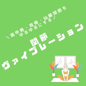 〜肩甲骨・背骨・仙腸関節をゆるゆるにする〜関節ヴァイブレーションケア