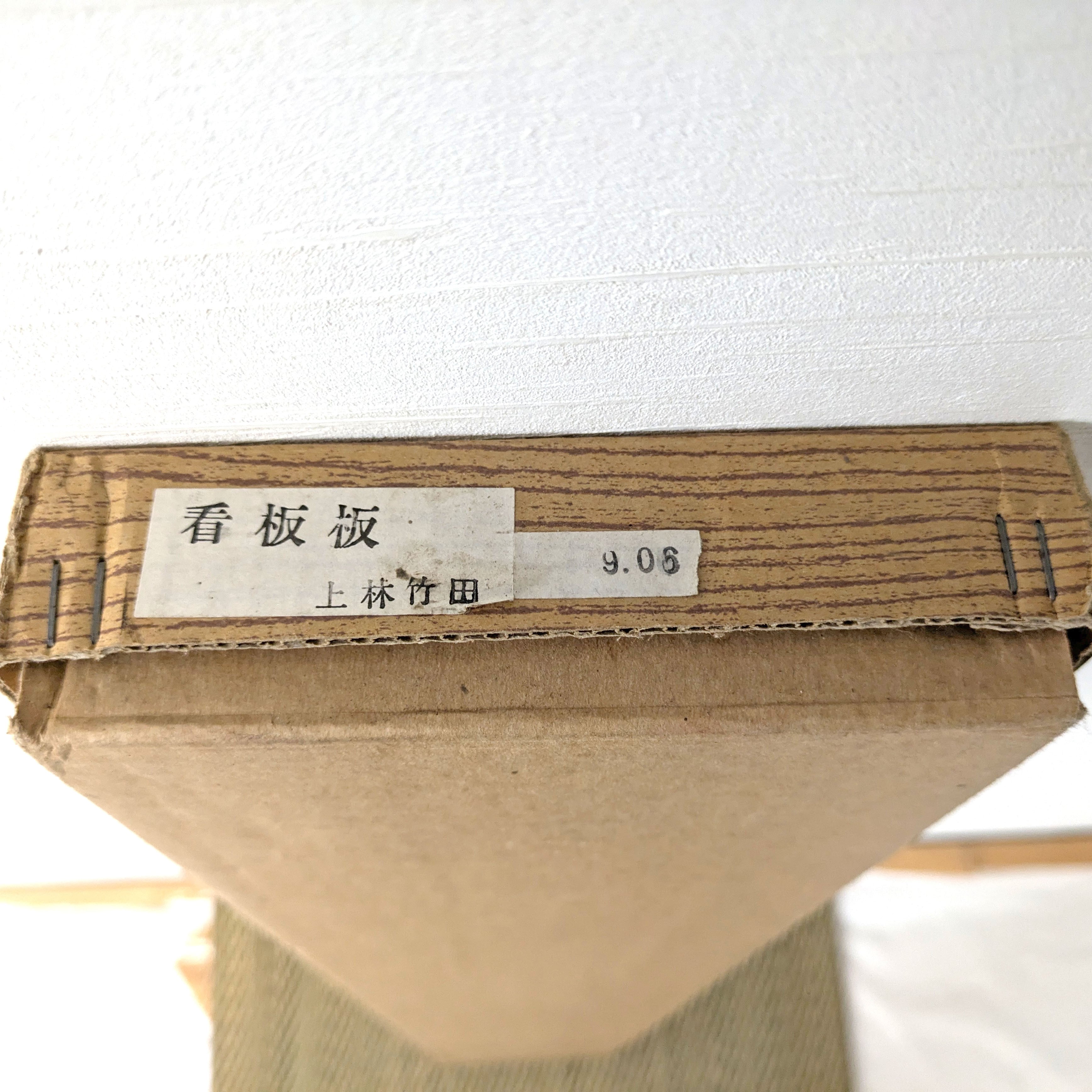 茶歌舞伎・看板・上林竹田・茶道・No.240810-43・梱包サイズ120