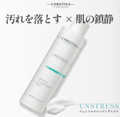 アンストレスクレンジングミルク
