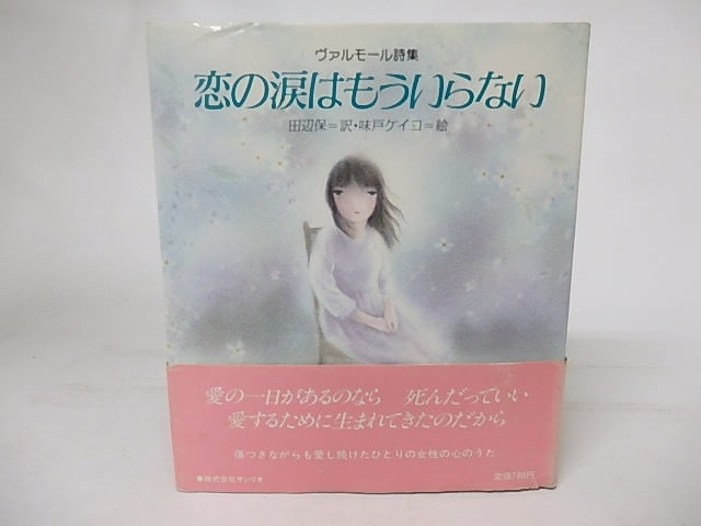 恋の涙はもういらない ヴァルモール詩集 / マルスリーヌ
