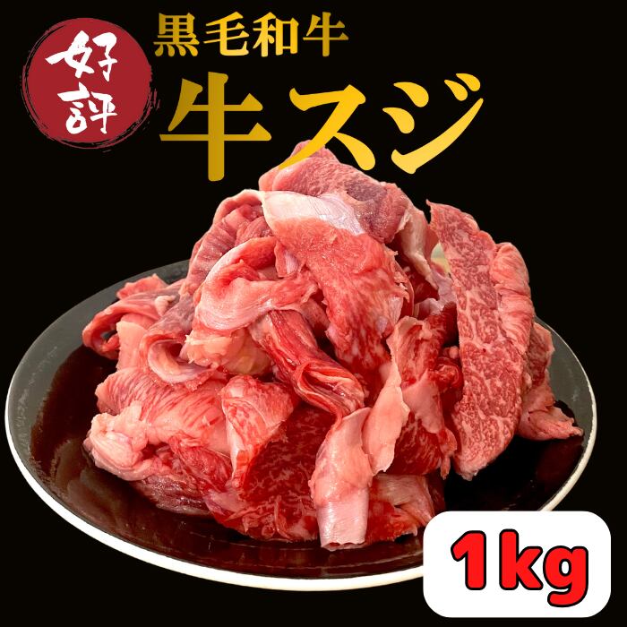 黒毛和牛スジ　1ｋｇ