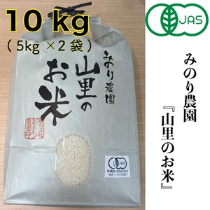 【有機JAS認証米】山里のお米(コシヒカリ)白米 10kg
