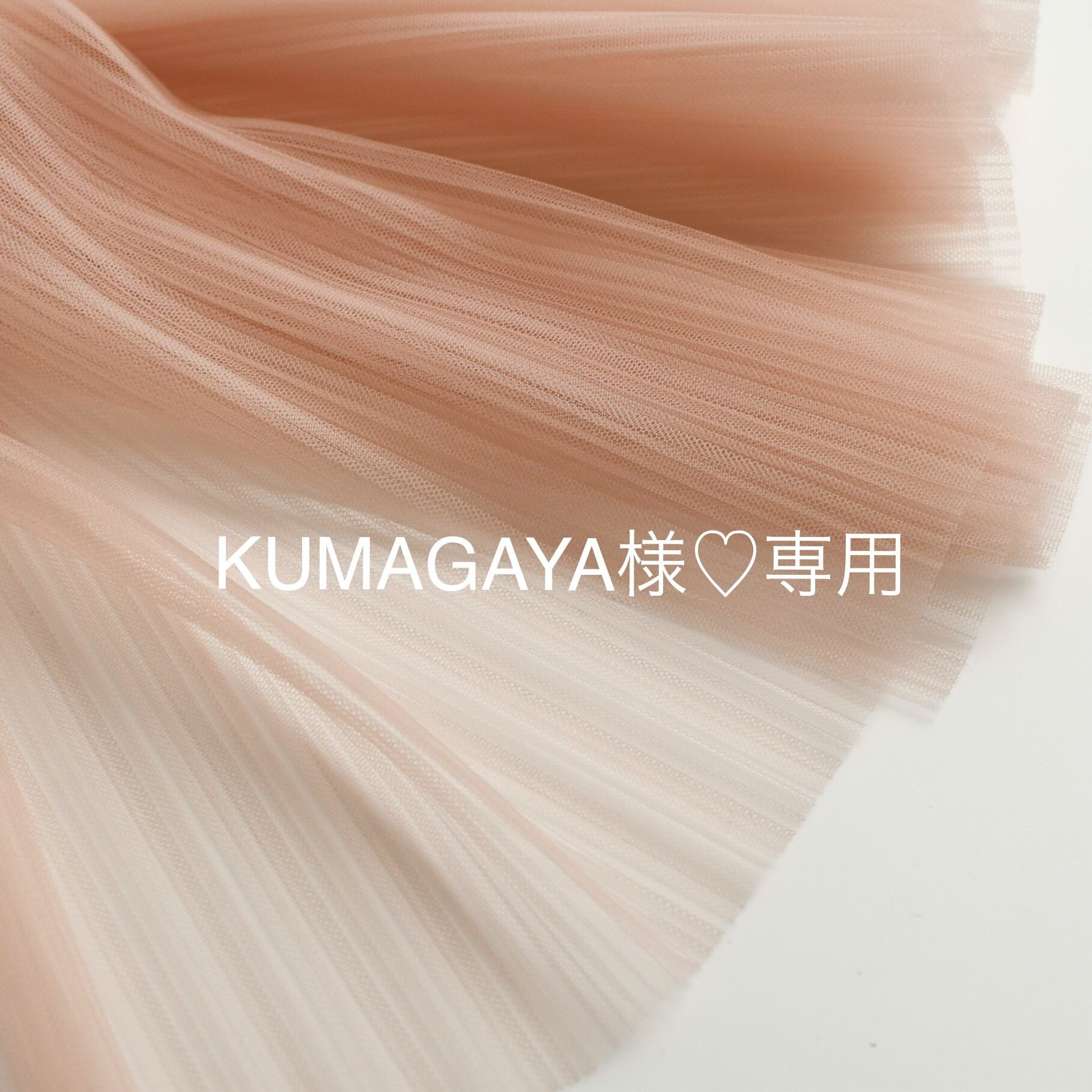 KUMAGAYA様♡専用 | よろず屋みらい KUMAGAYA様♡専用 | よろず屋みらい