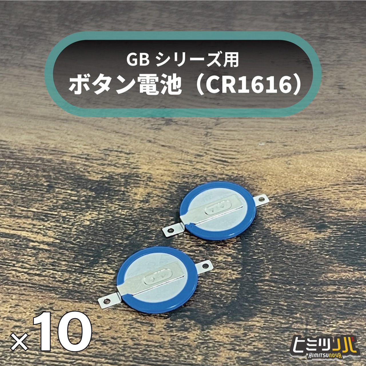 【10個セット】GBシリーズ用　ボタン電池 (CR1616)