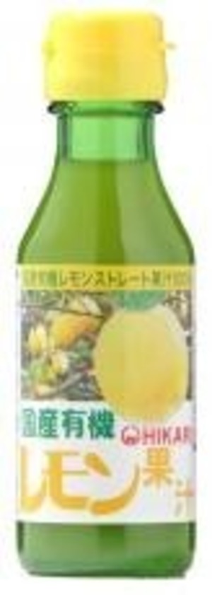 国産有機レモン果汁 １００ｍｌ　ヒカリ