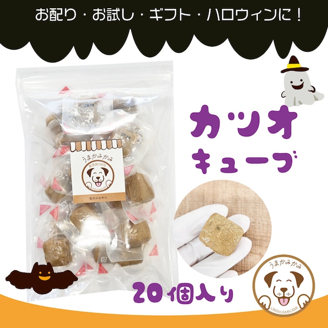 【ハロウィン】カツオ キューブ 10g×20個入り