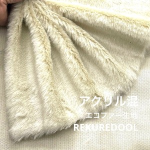 ★AM191◆2ｍ◆ラスト1点！アクリル混エコファー生地◆アイボリー