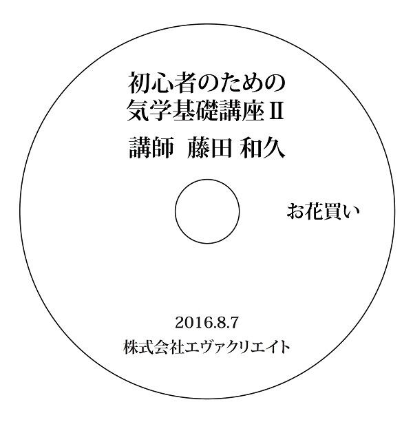 藤田和久「初心者のための気学基礎講座2」 | エヴァクリエイトショップ