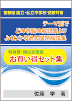 ★特殊算・文章題がテーマ別で市販・塾の解説集よりよくわかる過去問題解説集　お買い得セット