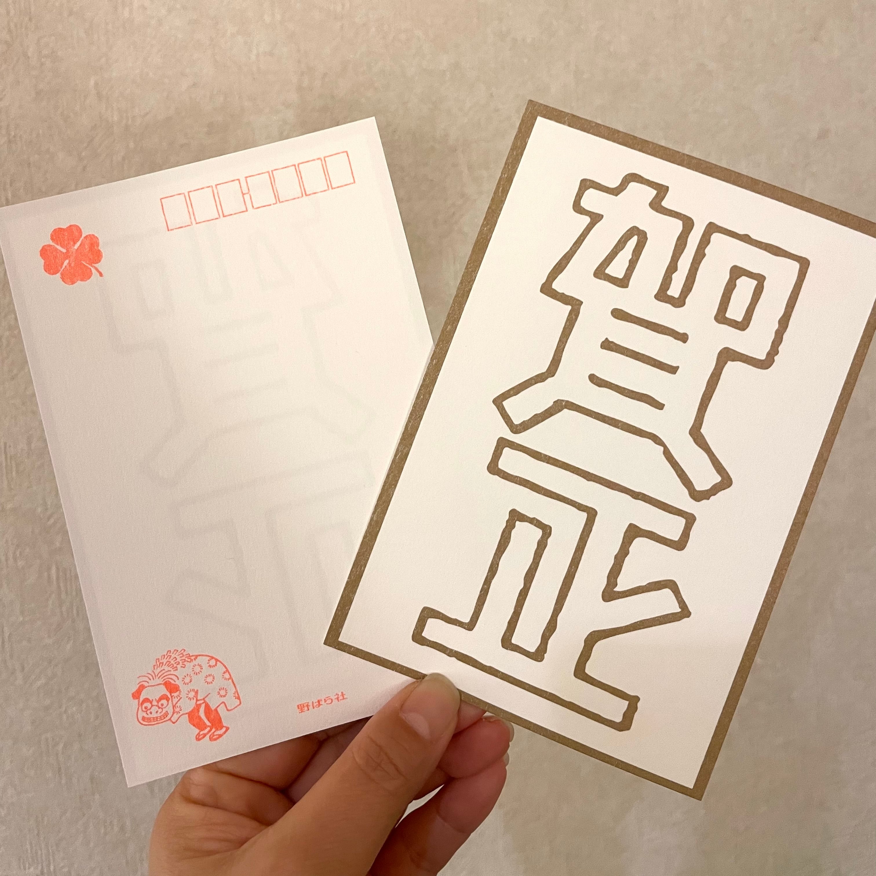 ポストカード賀正｜PCS04-02 | 野ばら社通販部